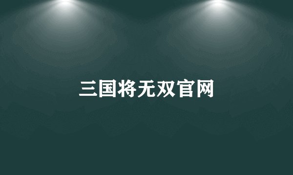 三国将无双官网