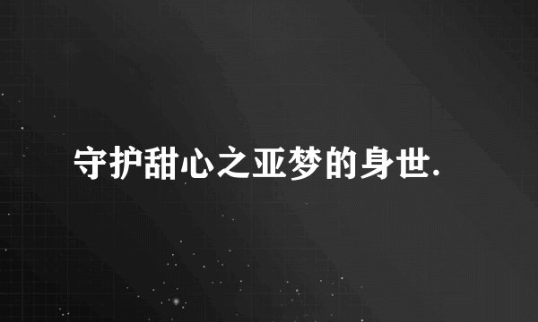 守护甜心之亚梦的身世．