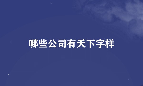 哪些公司有天下字样