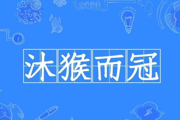 沐猴而冠的意思解释