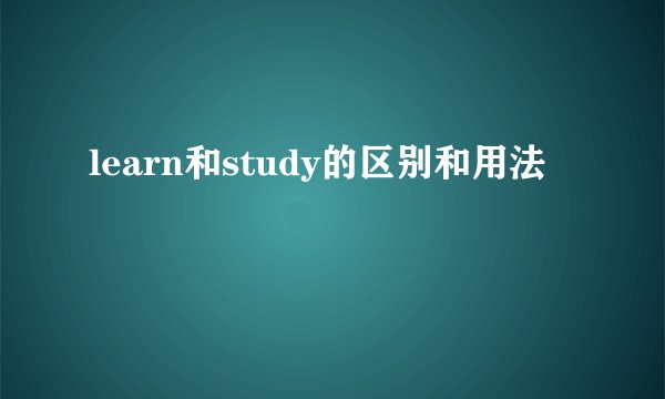 learn和study的区别和用法
