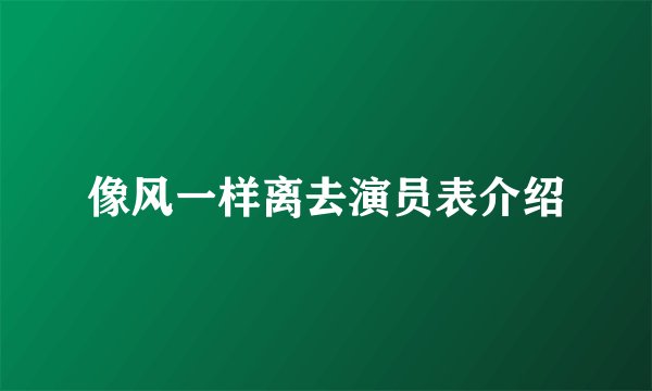 像风一样离去演员表介绍