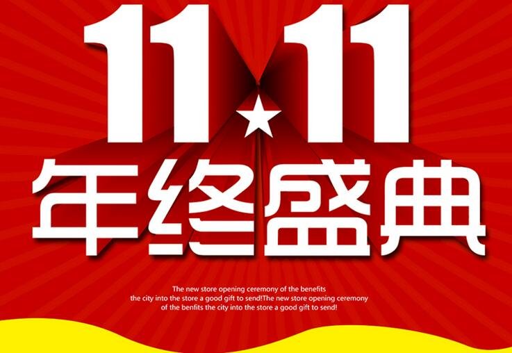 双11是什么？双十一是什么意思
