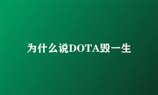 为什么说DOTA毁一生