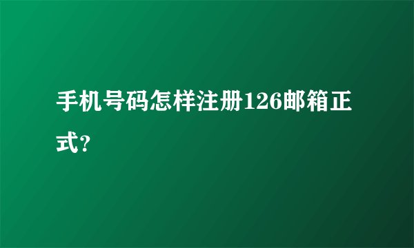 手机号码怎样注册126邮箱正式？