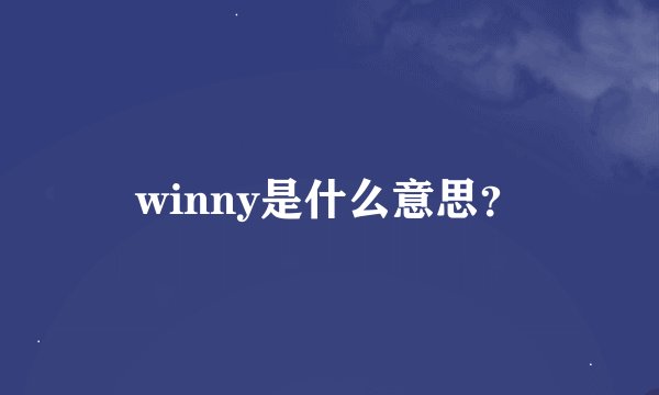 winny是什么意思？