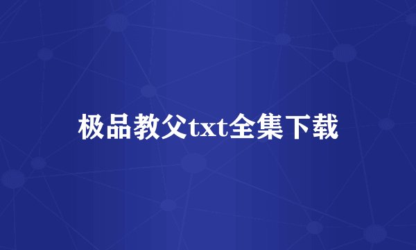 极品教父txt全集下载