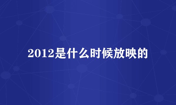 2012是什么时候放映的