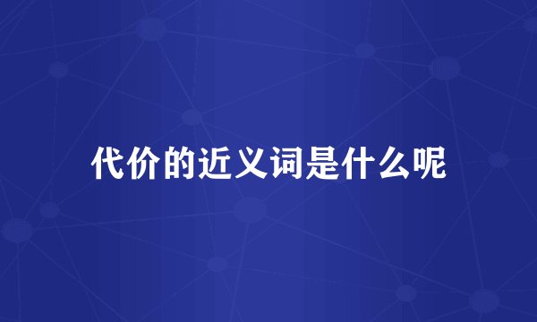 代价的近义词是什么呢