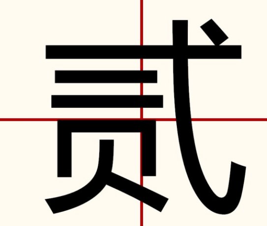 二大写怎么写？