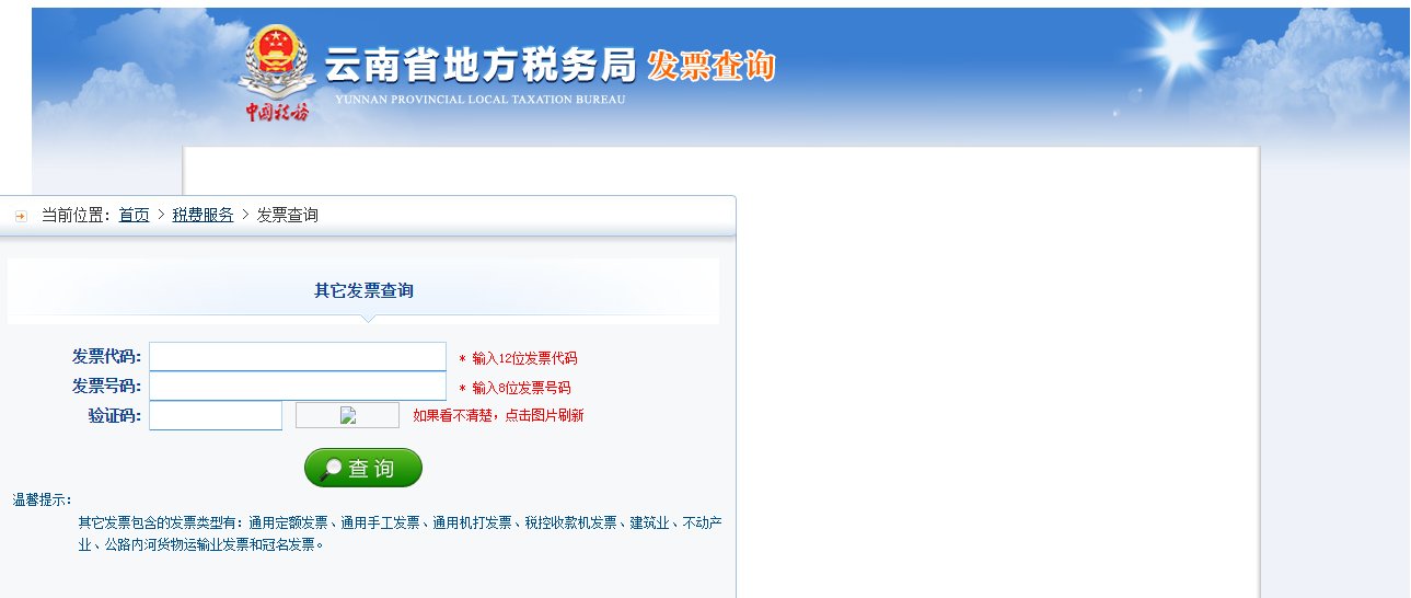 云南省地税发票真伪查询方法？