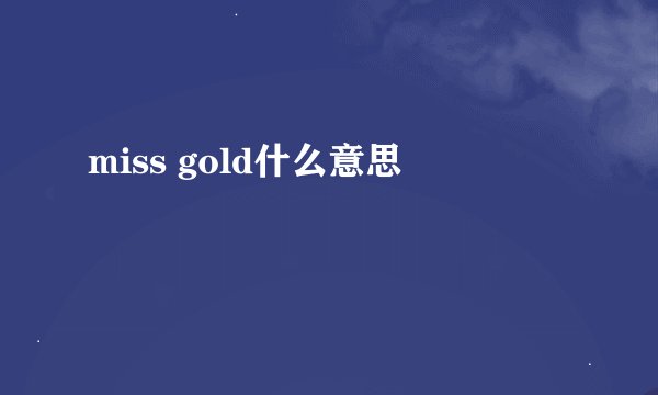 miss gold什么意思