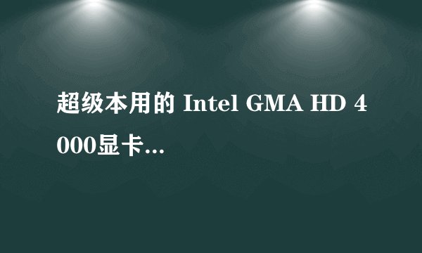 超级本用的 Intel GMA HD 4000显卡怎么样？