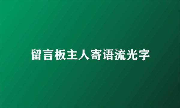 留言板主人寄语流光字