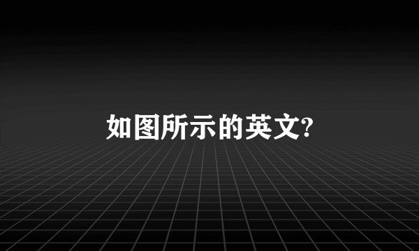 如图所示的英文?