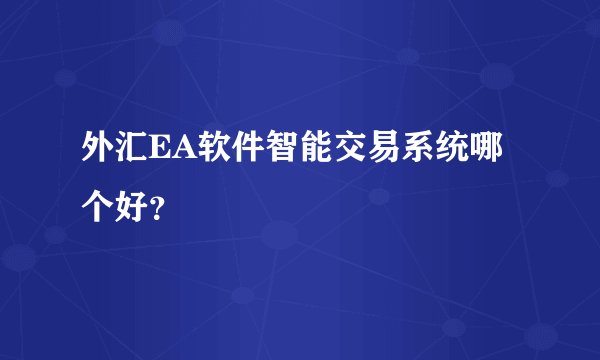 外汇EA软件智能交易系统哪个好？