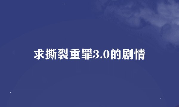 求撕裂重罪3.0的剧情