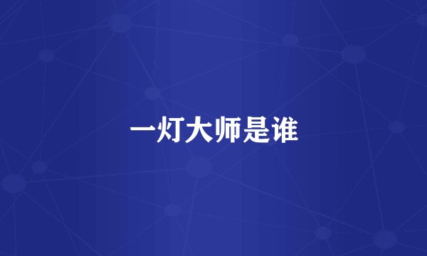 一灯大师是谁