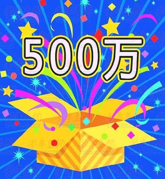 500万VS一年寿命，你选哪一个？