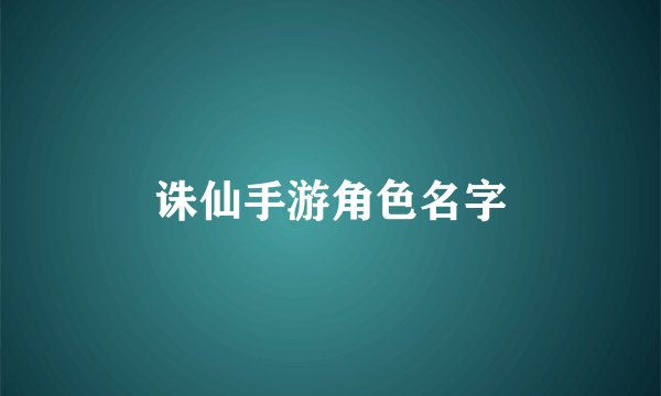 诛仙手游角色名字