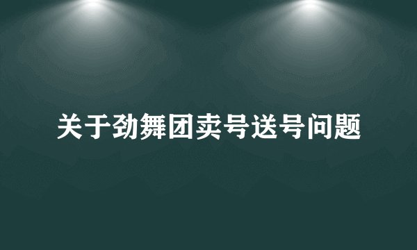 关于劲舞团卖号送号问题