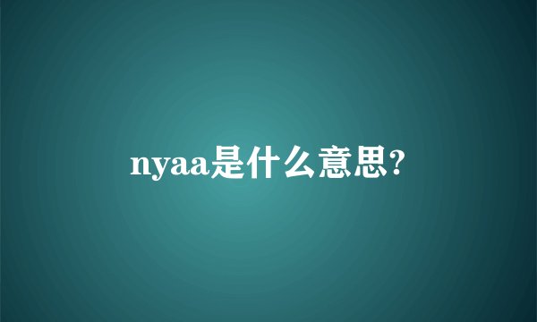 nyaa是什么意思?