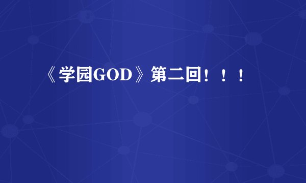 《学园GOD》第二回！！！
