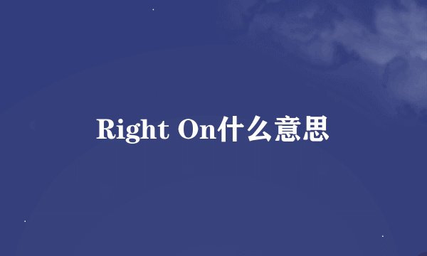 Right On什么意思