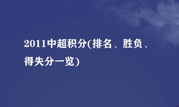 2011中超积分(排名、胜负、得失分一览)