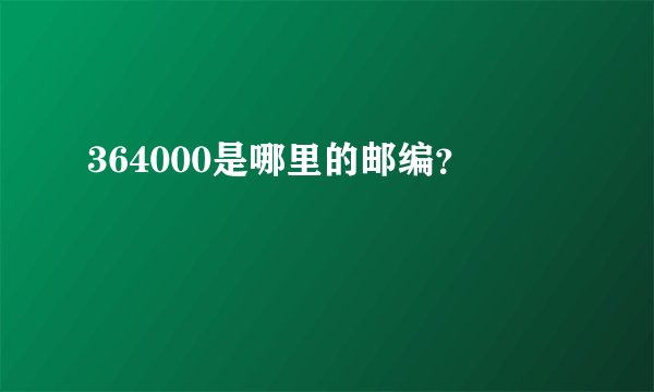364000是哪里的邮编？