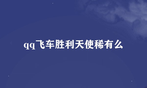 qq飞车胜利天使稀有么