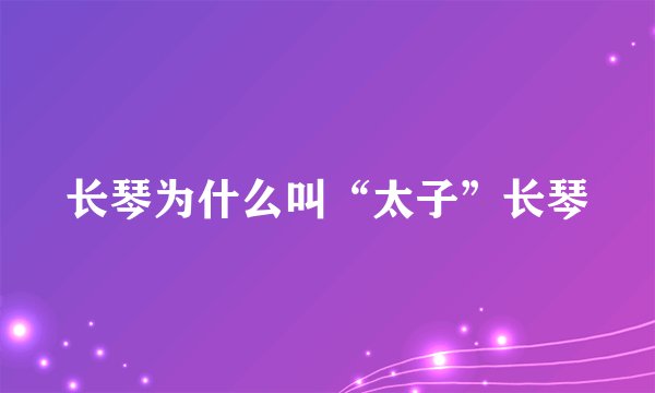 长琴为什么叫“太子”长琴