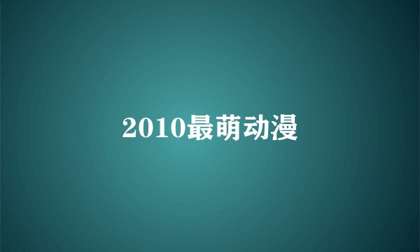 2010最萌动漫