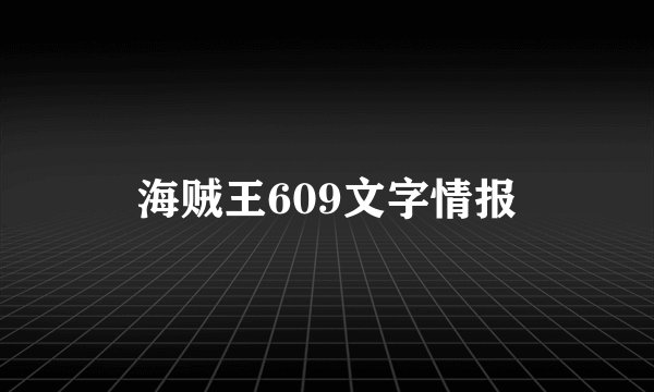 海贼王609文字情报