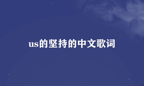 us的坚持的中文歌词