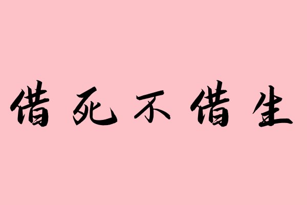 借死不借生什么意思啊