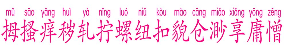 拇、搔、痒、秽、轧、拧、螺、纽、扣、貌、仓、渺、享、庸、憎拼音组词？