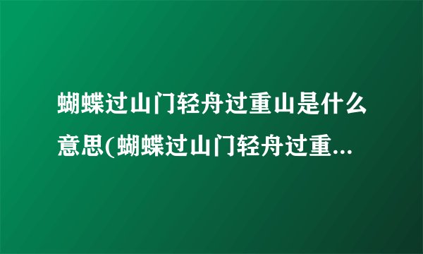 蝴蝶过山门轻舟过重山是什么意思(蝴蝶过山门轻舟过重山下一句)