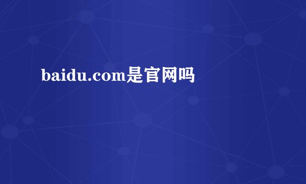 baidu.com是官网吗
