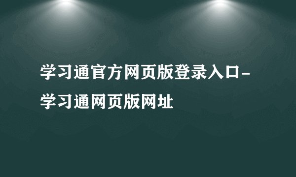 学习通官方网页版登录入口-学习通网页版网址