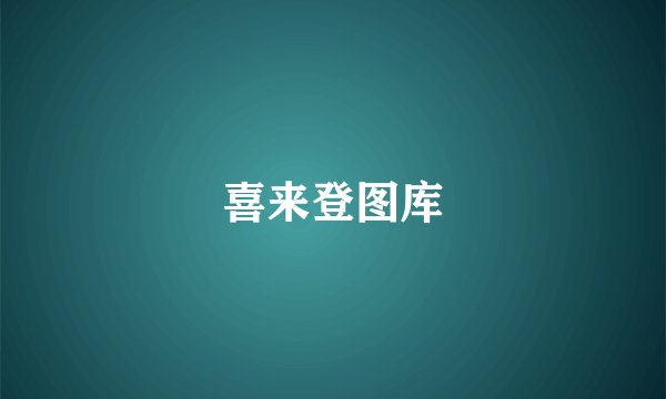喜来登图库
