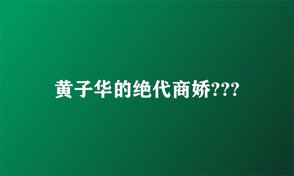 黄子华的绝代商娇???