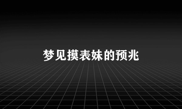 梦见摸表妹的预兆
