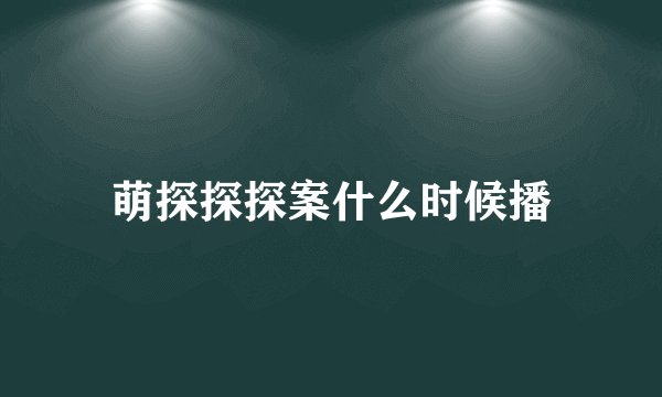 萌探探探案什么时候播