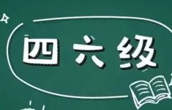 四六级保过真的有用吗？
