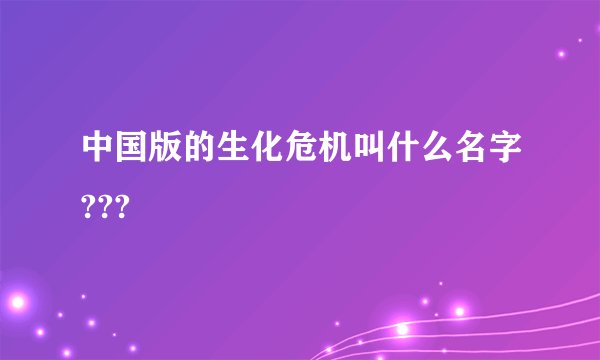 中国版的生化危机叫什么名字???
