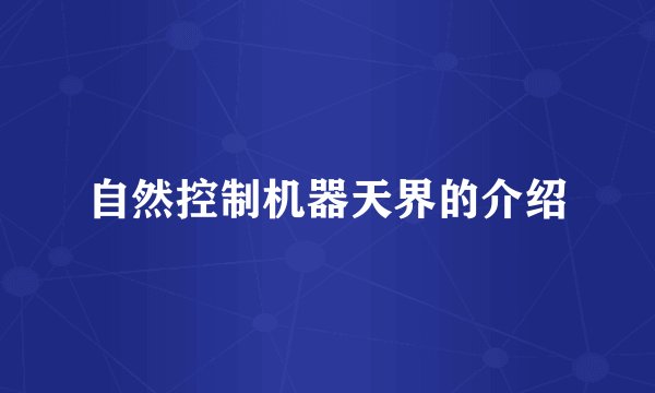 自然控制机器天界的介绍