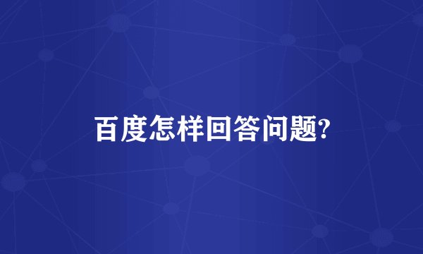 百度怎样回答问题?