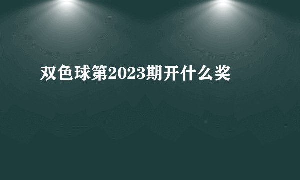 双色球第2023期开什么奖