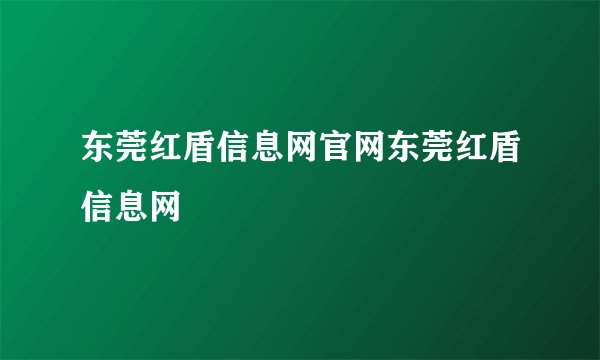 东莞红盾信息网官网东莞红盾信息网